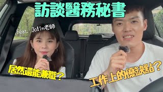 秘書斜槓舞蹈老師秘辛大調查 讀的科系真的會決定未來發展方向嗎！？