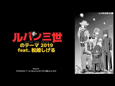ついなちゃん 京町セイカ ルパン三世のテーマ2019 Feat 松崎しげる Synthesizer V Cover