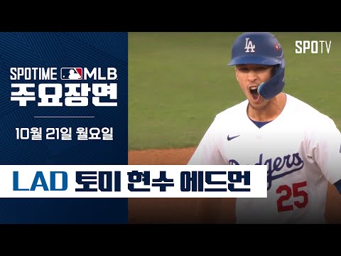 [MLB NLCS 6차전] 뉴욕 메츠 vs LA 다저스 토미 <strong>현수</strong> 에드먼 주요장면 (10.21)  #SPOTV