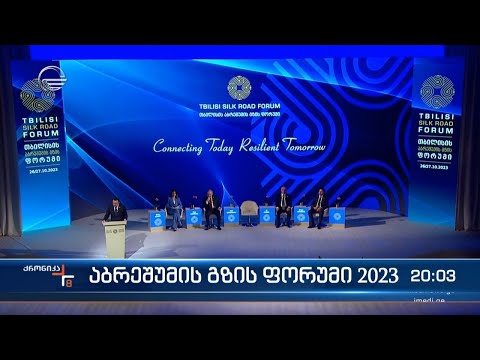 ქრონიკა 20:00 საათზე - 26 ოქტომბერი, 2023 წელი