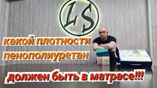 картинка: Важна ли плотность поролона в матрасе? Какую плотность выбрать, низкую или высокую? Разбор ППУ.