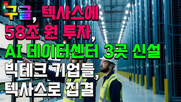구글, 텍사스에 58조 원 투자, AI 데이터센터 3곳 신설…빅테크 기업들, 텍사스로 집결