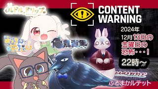 【Content Warning コラボ】13日の金曜日にふさわしい恐怖・・・！？