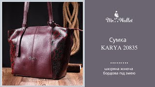 Сумка KARYA 20835 шкіряна жіноча бордова під змею — огляд Містер Воллет