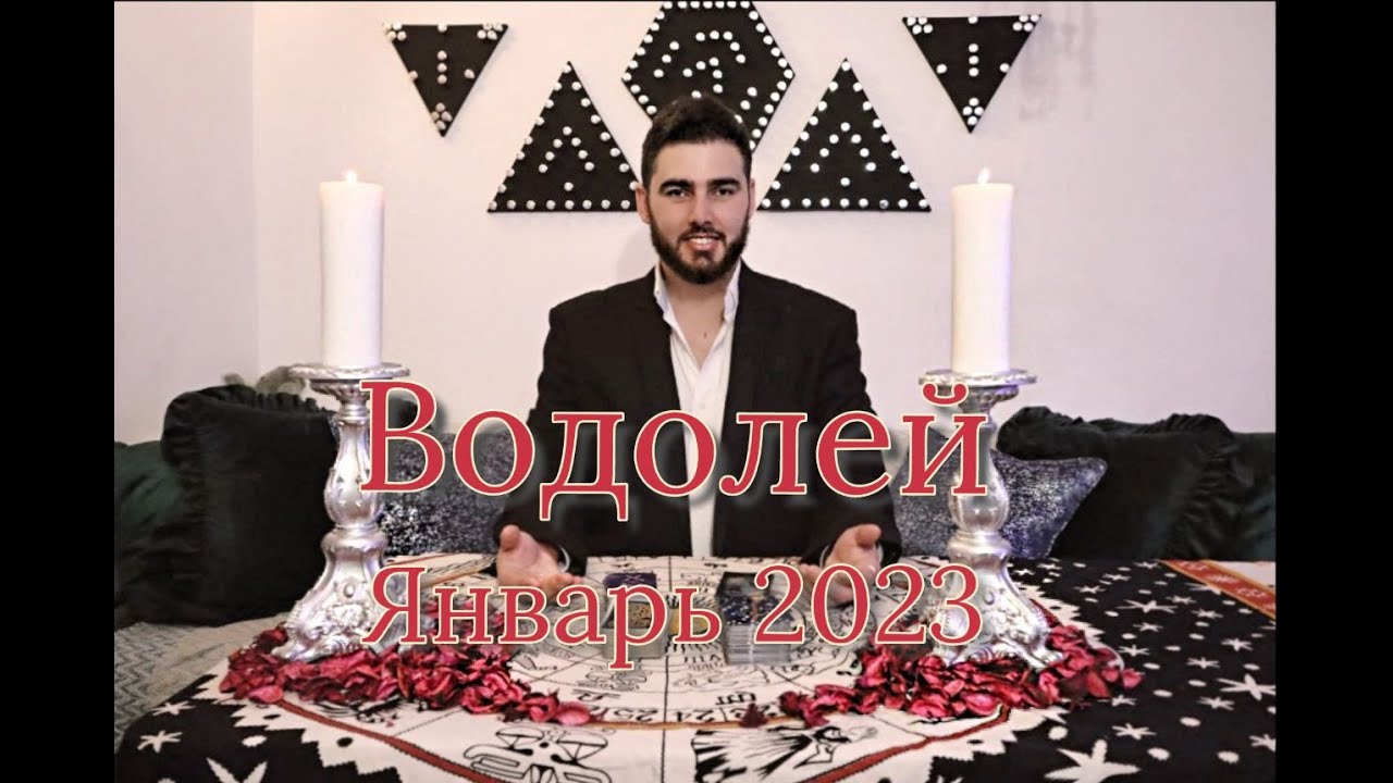 Гороскоп Водолей 2023 Володина