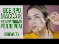 Массаж нефритовым роллером | Техника выполнения | Главные ошибки | Jade roller | OiBeauty