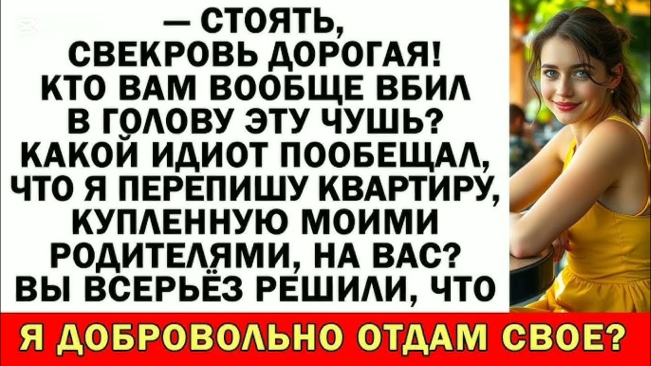 СТОЯТЬ, СВЕКРОВЬ ДОРОГАЯ! КТО ВАМ ВООБЩЕ ВБИЛ В ГОЛОВУ ЭТУ ЧУШЬ? КАКОЙ ИДИОТ ПООБЕЩАЛ,