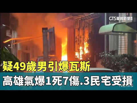 疑49歲男引爆瓦斯 高雄氣爆1死7傷.3民宅受損｜華視新聞 20240419