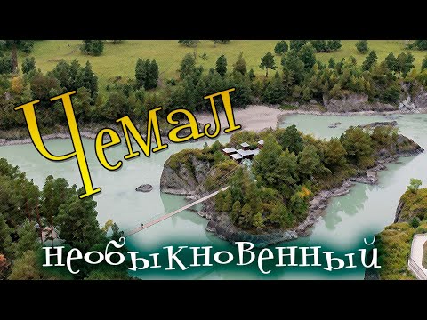 Чемал - необыкновенный