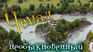 Чемал - необыкновенный