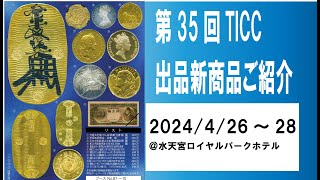 【新橋スタンプ商会】第35回東京国際コンヴェンション出品目玉商品をご紹介します！！大判・小判～近代金貨銀貨～プレミア紙幣～外国銭まで！！是非お見逃しなく！！