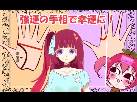 最強手相で幸運を掴め！【Vtuber りんご】