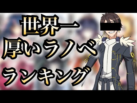 世界で一番厚いライトノベルとは？　世界一『厚い』ラノベランキングTOP10