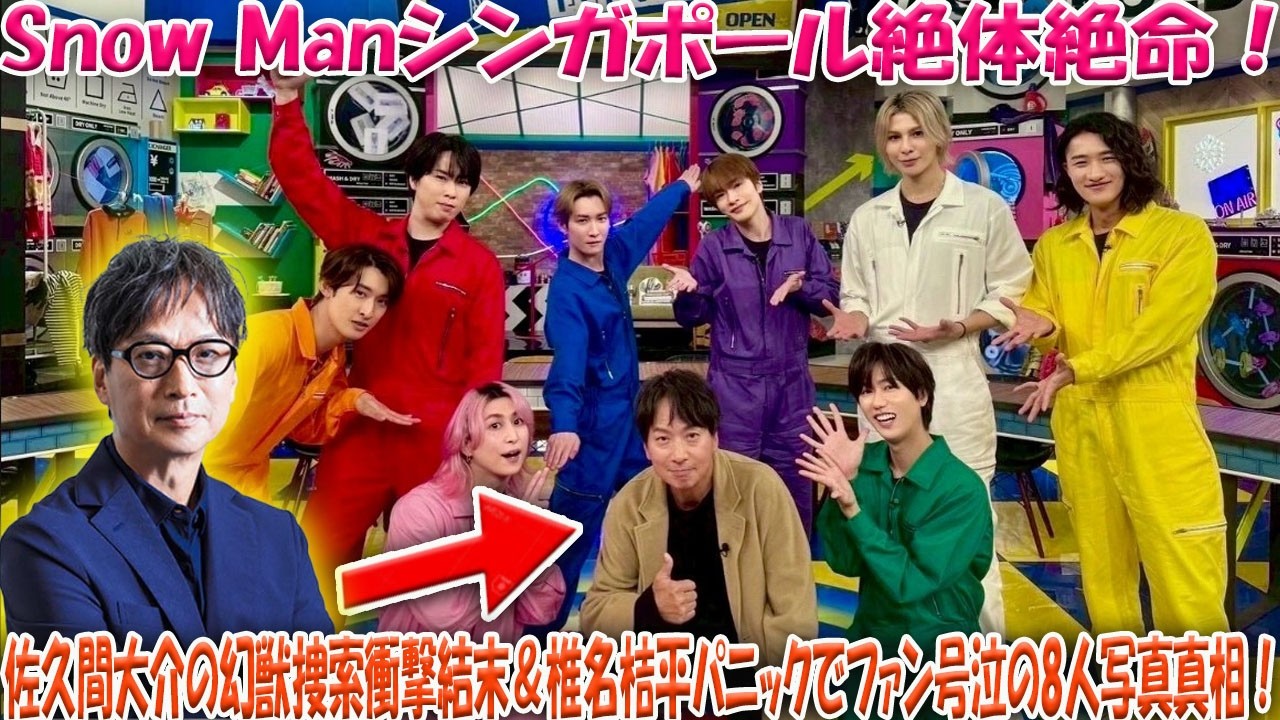 【独占潜入】Snow Manシンガポールで絶体絶命！？佐久間大介の「幻の珍獣」捜索衝撃結末！椎名桔平参戦で現場パニック寸前、ファン涙の「8人集合写真」の真実とは……！？-八五TV