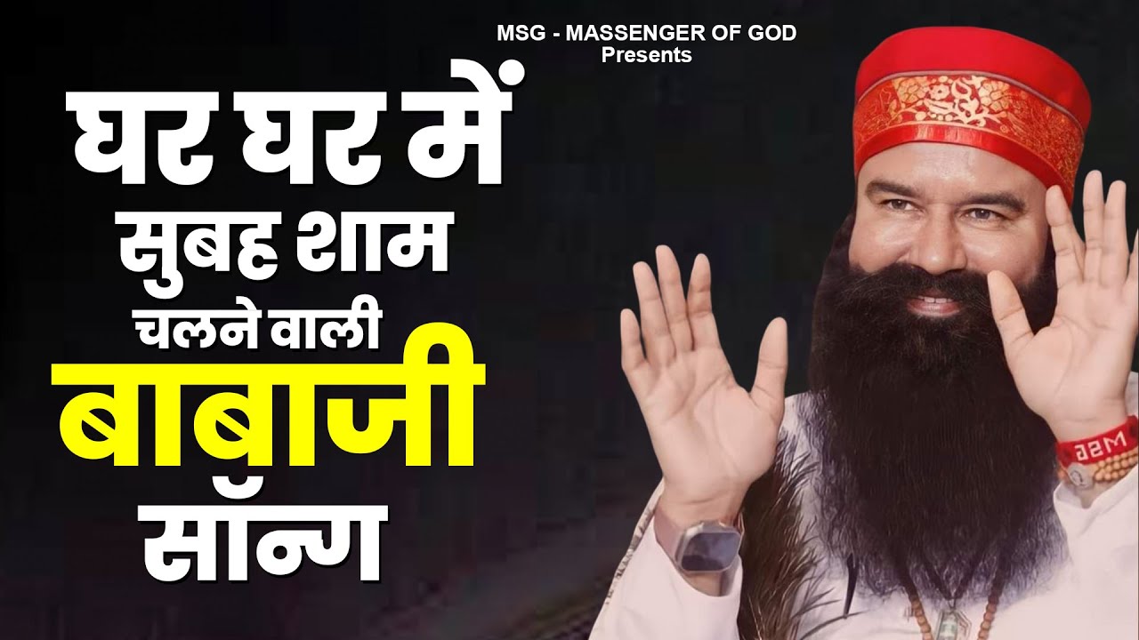 घर घर में सुबह शाम चलने वाली बाबाजी सॉन्ग - New MSG Song | Ram Rahim Geet | Nonstop Babaji Songs