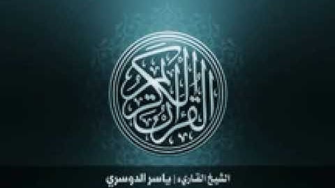 38  سورة ص بصوت الشيخ ياسر الدوسري144P