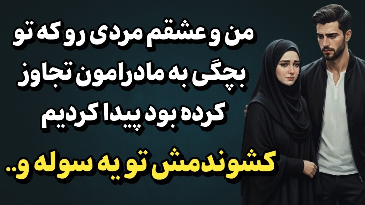 این داستان و هیچ کجا نشنیدی و نخواهی شنید🤌 داستان واقعی💫
