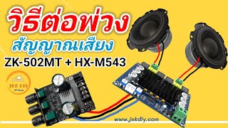 วิธีต่อพ่วงสัญญาณแอมป์จิ๋วบลูทูธZK-502MT&XH-M543