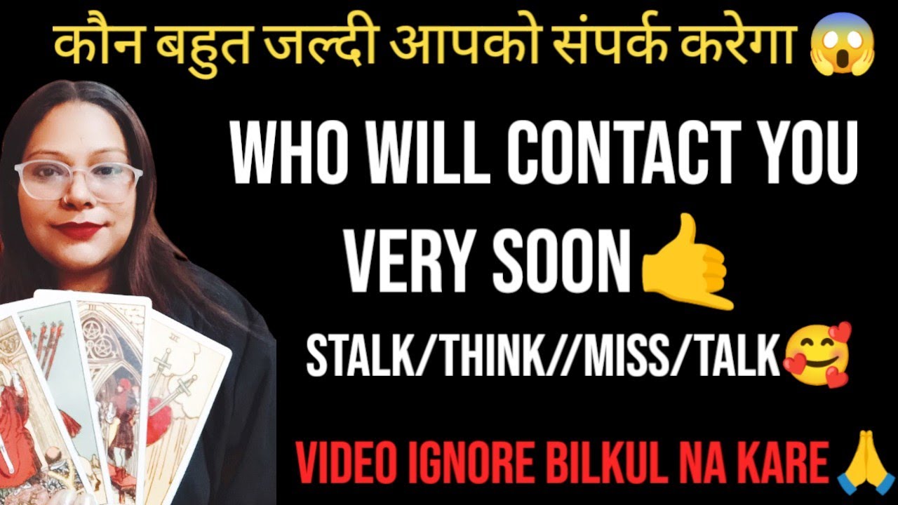 😱कौन बहुत जल्दी आपको संपर्क करेगा😱 | 🤙WHO WILL CONTACT YOU VERY SOON🤙 | STALK/THINK//MISS/TALK🥰