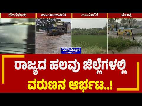 Karnataka Rain: ಬಿಸಿಲ ಬೇಗೆಯ ನಡುವೆ ರಾಜ್ಯದಲ್ಲಿ ಮಳೆಯಾರ್ಭಟ.! | PNS Vistaara News