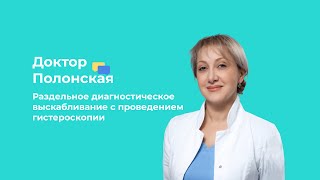 ГИНЕКОЛОГИЯ В ЕРАМИШАНЦЕВА #1. РАЗДЕЛЬНОЕ ДИАГНОСТИЧЕСКОЕ ВЫСКАБЛИВАНИЕ С ПРОВЕДЕНИЕМ ГИСТЕРОСКОПИИ.