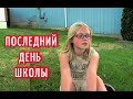 Америка ПОСЛЕДНИЙ ДЕНЬ школы КАК он проходит/ АМЕРИКАНСКАЯ ШКОЛА