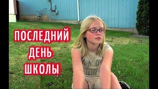 Америка ПОСЛЕДНИЙ ДЕНЬ школы КАК он проходит/ АМЕРИКАНСКАЯ ШКОЛА