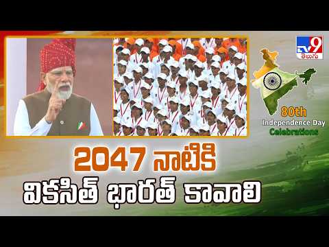 PM Modi Speech : 2047 నాటికి వికసిత్ భారత్ కావాలి| Independence Day 2026 - TV9