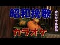 昭和挽歌 (男のブルース・カラオケ)