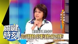 珍媽藏扁家珠寶 鉅款秘密！？2008年 第0508集 2200 關鍵時刻