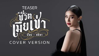 【TEASER】 ชีวิตเมียเช่า - ป๊อป ชลิตา รับชมพร้อมกัน 31 มีนาคมนี้