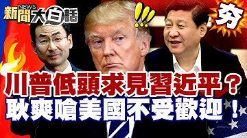 【#精選】川普被爆低頭求見習近平？耿爽嗆聲美國不受歡迎！中國先進武器讓美軍擔憂？【#新聞大白話】#川普#習近平#美國