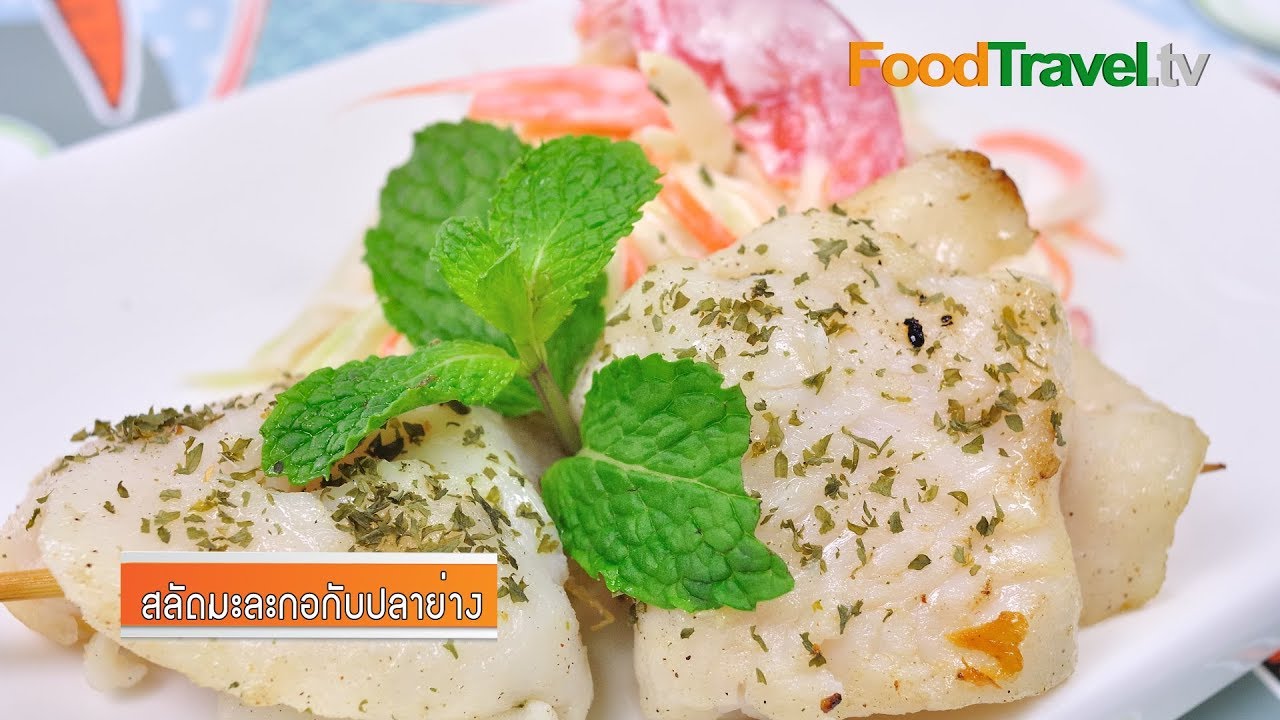 สลัดมะละกอกับปลาย่าง Papaya Salad with Grilled Fish | FoodTravel