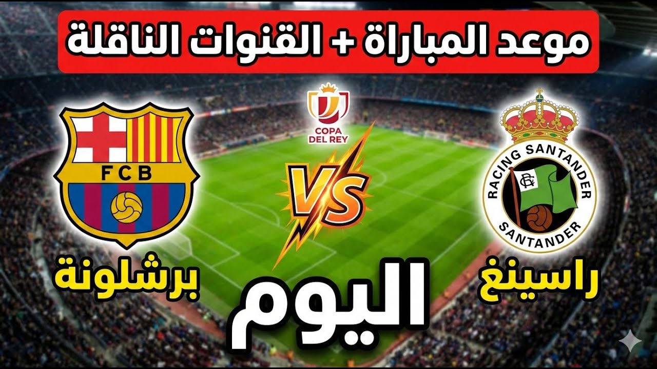 «موعد مباراة برشلونة وراسينغ فـ كأس ملك إسبانيا… توقيت و القنوات الناقلة والمعلّق! مواجهة نارية 🔥⚽»