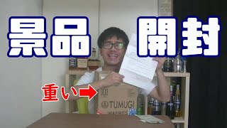 いただいた景品がスゴすぎた！