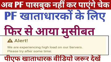 PF passbook new error 2022 /high load on our Servers. Please try after some time. वीडियो जरूर देखें