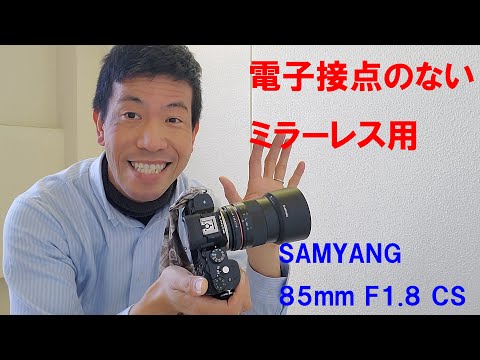 電子接点がないミラーレス用レンズ】SAMYANG 85mm F1.8 CS（動画No.519