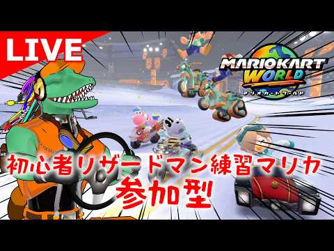 【マリオカートワールド参加型】ショトカとか全然わからん【翁とかげ】