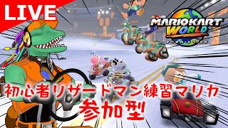 【マリオカートワールド参加型】ショトカとか全然わからん【翁とかげ】