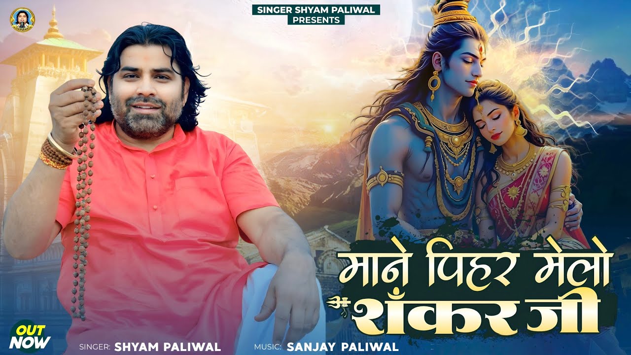 सावन स्पेशल शिव पार्वती भजन 2025 II Mane piwar melo Shankar Ji II Shyam paliwal