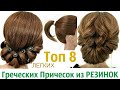 ТОП 8 САМЫЕ БЫСТРЫЕ ГРЕЧЕСКИЕ ПРИЧЕСКИ НА КОРОТКИЕ ВОЛОСЫ ИЗ РЕЗИНОК. Top 8 Cool Hairstyle Ideas.