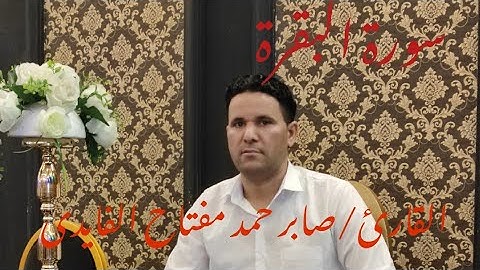 سورة البقرة|آيات الحج|القارئ|صابر حمد مفتاح الفايدى
