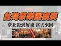 《璐璐比》前進台灣祭！30組音樂人來到屏東，最後是否順利晉級...？