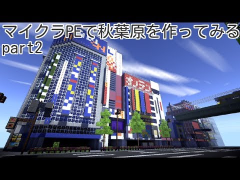 Minecraft 秋葉原を作ってみる Part2 Youtube