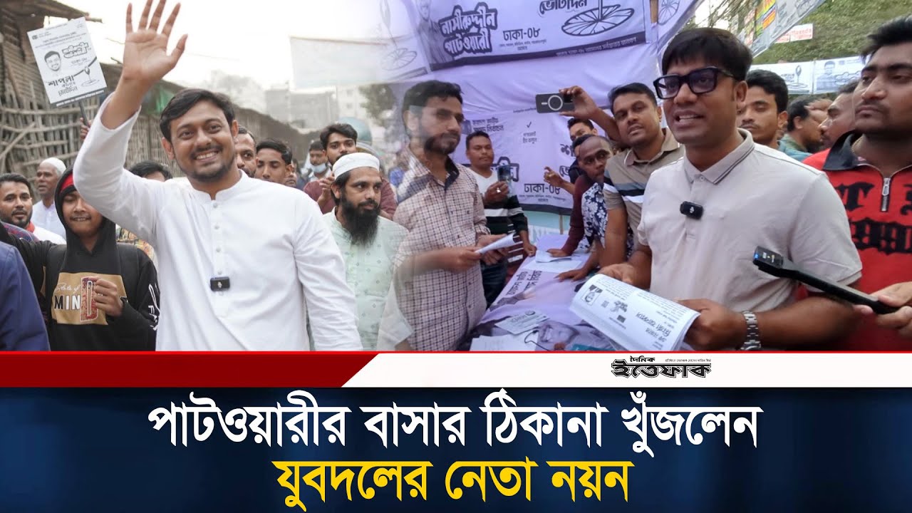পাটওয়ারীর নির্বাচনী অফিসে ঢুকে, বাসার ঠিকানা খুঁজলেন যুবদলের নেতা নয়ন | Jubodal Leader | BNP | News