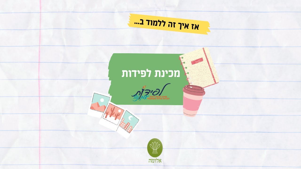 מכינת לפידות
