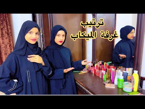 مشترياتنا للميكب وترتيب الغرفة