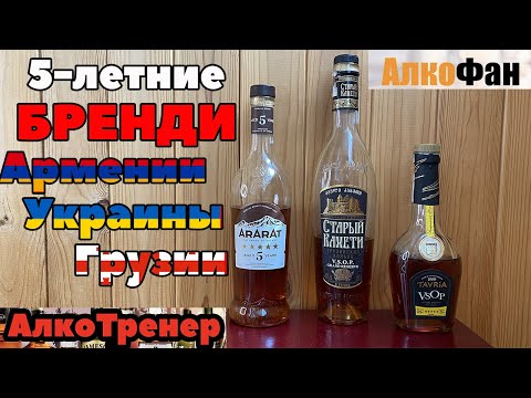Коньяки 5 летней выдержки из Украины, Армении и Грузии: обзор