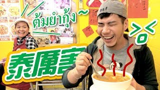 這湯泰厲害～隱身巷弄的道地泰式料理 | 柴鼠觀察日記Day97
