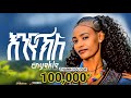 Mebrihit Tsegau Enyekle New Tigrigna Song መብርሂት ጸጋው እንየክለ Maico Records 2026